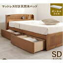 収納 ベッド セミダブル ボンネルコイルマットレス付き ライトブラウン 木製 引き出し 棚付き コンセント付き すのこ 組立品【代引不可】 ds-2562148...