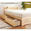 収納 ベッド セミダブル ボンネルコイルマットレス付き ナチュラル 木製 引き出し 棚付き コンセント付き すのこ 組立品【代引不可】 ds-2562149 ボ...