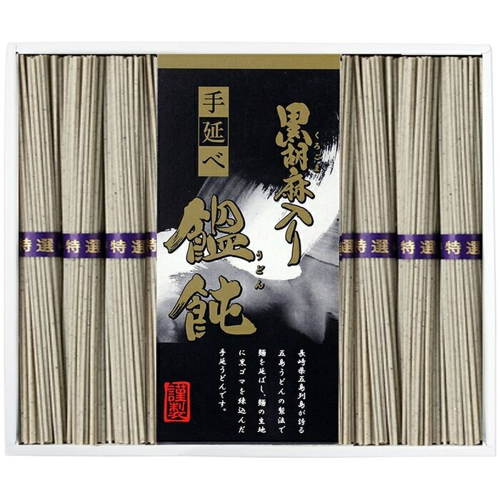 三盛物産 黒胡麻入り手延べうどん CRG-15 手延べうどん 黒胡麻 五島うどん 長崎県 ごま油 アレルギー 賞味期限 製法 五島列島 麺