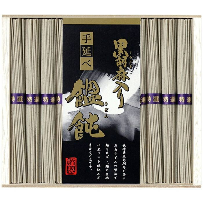 三盛物産 黒胡麻入り手延べうどん CRG-20 手延べうどん 黒胡麻 長崎県 五島うどん ごま 五島列島 賞味期限 540日 アレルギー 小麦 麺 ごま油 製法 五島 麺の生地 50g 12束 サイズ 20.1×23.4×3.3cm