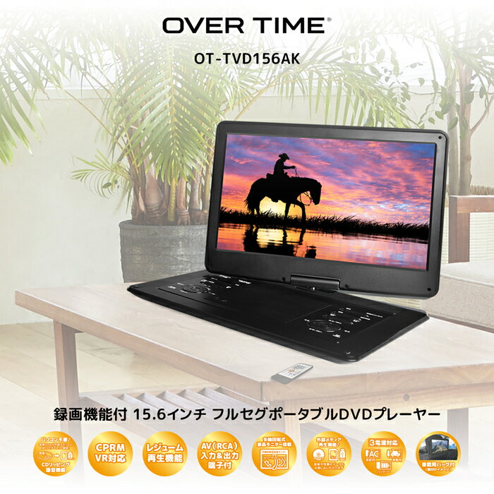 【あす楽】OVERTIME ポータブルDVDプレイヤー 15.6インチ フルセグ受信 録画機能付 OT-TVD156AK