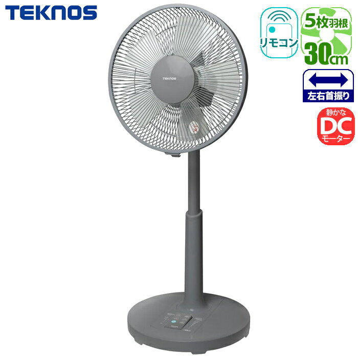 TEKNOS リビング扇風機 フルリモコンDCリビング扇風機(30cm・5枚羽根)(グレー) KI-327DC-G