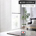 アルミ ブラインド 約幅130×丈150cm 木目調 ホワイトウッド 日本製 カーテンレール対応 ブラインドカーテン 受注生産【代引不可】 ds-2558880 アルミブラインド 操作位置左右交換可能 カラーバリエーション 軽量操作性 プライバシー保護 高い遮蔽性 受注生産