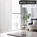 アルミ ブラインド 約幅150×丈190cm 木目調 ホワイトウッド 日本製 カーテンレール対応 ブラインドカーテン 受注生産【代引不可】 ds-2558908 アルミブラインド 受注生産 軽量 操作性 プライバシー 遮蔽性 風通し 老舗メーカー オーダー可能 カラーバリエーション 素材 機能