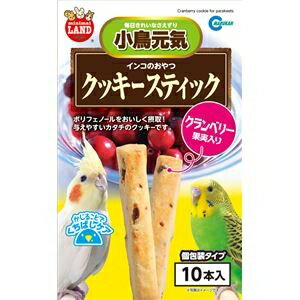 （まとめ）マルカン インコのおやつ クッキースティック クランベリー果実入り 10本入 鳥エサ 【×5セット】 ds-2565948