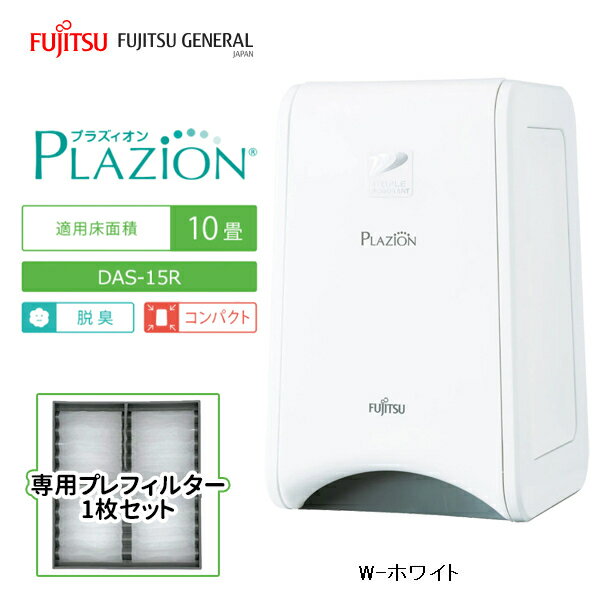 【あす楽】富士通ゼネラル 脱臭機 ～10畳 PLAZION(プラズィオン) コンパクトタイプ(ホワイ ...