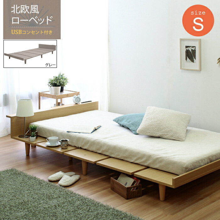 すのこベッド USBコンセント付き ロータイプ Duranta【デュランタ】ベッドフレームのみ(グレー/シング..