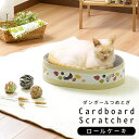 スタンザインテリア 猫用爪とぎ 単品 段ボール ポップシリーズ ロールケーキ na95181wh 猫 爪とぎ