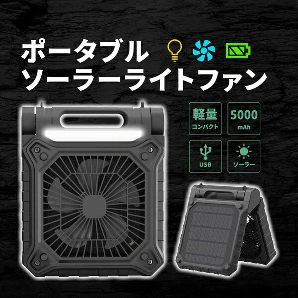 ダイアモンドヘッド 卓上扇風機 ROOMMATE ポータブルソーラーライトファン(ブラック) RM-217H