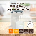 ●2秒でお湯が出る!●急な来客や夜食にも!●ポンプホースを装着すれば最大2.0Lまで使用可能!●4段階温度調節機能●45℃:白湯や野菜の湯洗いに!●60℃:お茶の渋みを抑えたいときに!●85℃:コーヒーや熱いお茶に!●95℃:カップラーメン・インスタント食品に!●さまざまな場面で大活躍!●急な来客に / 夜食もすぐ / オフィスでも / 自宅でも●【サイズ】約幅80×奥行108×高さ196mm●【重量】700g(コード込み)●沖縄・離島への配送料金は別途見積もり（配送不可の場合も有）となりますのでご了承ください。●JANコード：4962850184537調理家電＞ポット＞その他電気ポット・ケトル＞その他F1338こちらの商品の送料区分は「100」です。