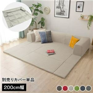 〔カバー単品〕 洗える2WAYフロアソファ専用カバー Mサイズ 幅200cm ダリアン生地 ベージュ 別売り 専用カバー【代引不可】 ds-2567471 フロアソファ カバーカバー 洗える 2WAY プレイマット 日本製 カラーバリエーション サイズバリエーション ポリエステル 中国製