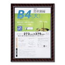 樹脂製 賞状額 金ラック R SP B4 大 収納寸法:273×379mm 賞状 額 表彰状 卒業証書 免許書 許可証 額縁 フレーム ds-2569124 収納寸法
