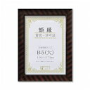 樹脂製 賞状額 金ラック R 箱入 B5 大 収納寸法:194×273mm 賞状 額 表彰状 卒業証書 免許書 許可証 額縁 フレーム ds-2569133 B5大 収納寸法