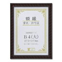 樹脂製 賞状額 金ラック R 箱入 B4 大 収納寸法:273×379mm 賞状 額 表彰状 卒業証書 免許書 許可証 額縁 フレーム ds-2569135 収納寸法 主に賞状や許可証類