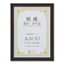 樹脂製 賞状額 金ラック R 箱入 A3 大 収納寸法:318×440mm 賞状 額 表彰状 卒業証書 免許書 許可証 額縁 フレーム ds-2569138 収納寸法
