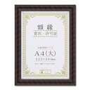 木製 賞状額 金ラック 箱入 A4 大) 収納寸法:222×309mm 賞状 額 表彰状 卒業証書 免許書 許可証 額縁 フレーム ds-2569142 木製賞状額