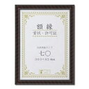 木製 賞状額 金ラック 箱入 七〇 収納寸法:303×424mm 賞状 額 表彰状 卒業証書 免許書 許可証 額縁 フレーム ds-2569145 収納寸法