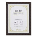 木製 賞状額 金ラック 箱入 A3 大) 収納寸法:318×440mm 賞状 額 表彰状 卒業証書 免許書 許可証 額縁 フレーム ds-2569146 木製賞状額 A3額縁 賞状収納 額装置 透明ガラス 装着簡単 壁掛け 収納寸法 額縁外寸 木製フレーム 梱包形態
