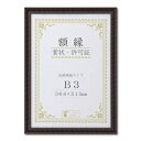 木製 賞状額 金ラック 箱入 B3 収納寸法:364×515mm 賞状 額 表彰状 卒業証書 免許書 許可証 額縁 フレーム ds-2569147