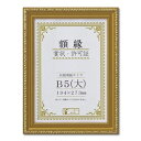 樹脂製 金色賞状額 金消 R 箱入 B5 大) 収納寸法:194×273mm 賞状 額 表彰状 卒業証書 免許書 許可証 額縁 フレーム ds-2569166 賞状額 金色 収納寸法 透明PET仕様 壁掛けひも 簡単装着 裏板 重量285g B5大 装着工具不要 額縁外寸