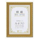樹脂製 金色賞状額 金消 R 箱入 A4 大) 収納寸法:222×309mm 賞状 額 表彰状 卒業証書 免許書 許可証 額縁 フレーム ds-2569167 収納寸法 222×309mm 額縁外寸 255×342×15mm PETシート MDF 重量335g 吊カン 取り寄せ品