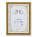 樹脂製 金色賞状額 金消 R 箱入 B4 大) 収納寸法:273×379mm 賞状 額 表彰状 卒業証書 免許書 許可証 額縁 フレーム ds-2569168 収納寸法 273×379mm 装着 壁掛け B4 PETシート