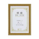 樹脂製 金色賞状額 金消 R 箱入 八二 収納寸法:273×394mm 賞状 額 表彰状 卒業証書 免許書 許可証 額縁 フレーム ds-2569169 収納寸法 樹脂製フレーム PET仕様 裏から入れる 壁掛けひも JIS規格 MDF 梱包形態