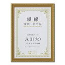樹脂製 金色賞状額 金消 R 箱入 A3 大) 収納寸法:318×440mm 賞状 額 表彰状 卒業証書 免許書 許可証 額縁 フレーム ds-2569171 樹脂製フレーム 透明PET仕様 賞状額