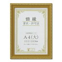 木製 金色賞状額 金消 賞状額 箱入 A4 大) 収納寸法:222×309mm 表彰状 賞状 卒業証書 免許書 許可証 額 額縁 フレーム ds-2569175 フレーム材