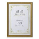 木製 金色賞状額 金消 賞状額 箱入 B3 収納寸法:364×515mm 表彰状 賞状 卒業証書 免許書 許可証 額 額縁 フレーム ds-2569180