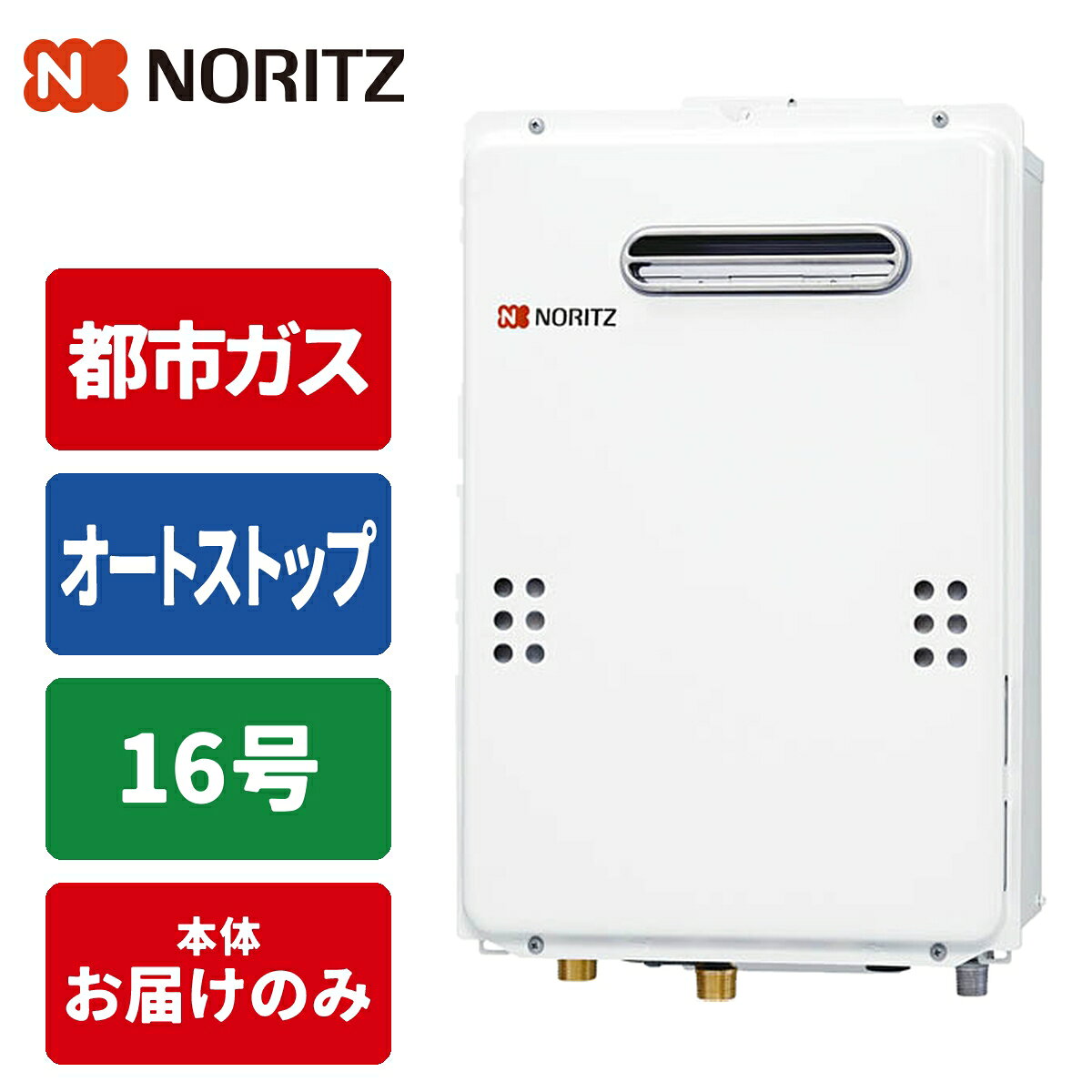 給湯専用給湯器 16号 オートストップ 従来型壁掛型 配管20A 都市ガス用