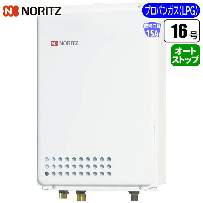 ノーリツ(NORITZ) 給湯専用給湯器 従来型排気バリエーション 16号/配管15A/プロパン用 GQ-1639WE-TB-1BL-15A-LPG