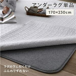 アンダーラグ マット 単品 約170×230cm グレー 下敷き用ラグ ラグ下用 ホットカーペット対応 床暖房対応 防音 防ダニ 抗菌 防臭【代引不可】 ds-2568500