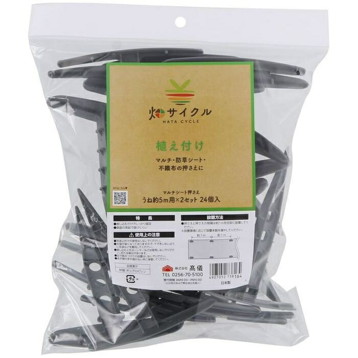 畑サイクル マルチシート押さえ 24PCS 高儀 4907052738164 畑 サイクル マルチシート 押さえ 植え付け 防草シート 不織布 固定 突起