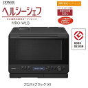 【当日出荷】日立 過熱水蒸気オーブンレンジ『ヘルシーシェフ』30L (フロストブラック) MRO-W1B-K 熱風旨み焼き 300℃熱風コンベクション ボウルメ...