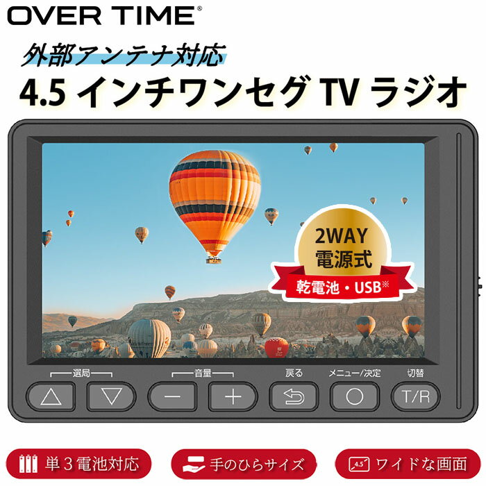 4.5インチワンセグTVラジオ cp161t OVERTIME OT-1PT45S ワンセグTV ポケットサイズ 大画面 便利 軽量 受信感度 IPSパネル 持ち運び スタンド付き 字幕放送