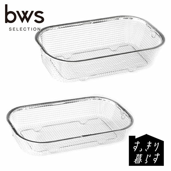 bws SELECTION すっきり暮らす水切かご 浅深セット ビーワーススタイル MM-700138 水切りかご シンプル 便利 収納 インテリア キッチン 機能性 すっきり 耐久性 使いやすい 省スペース デザイン 高品質 家事 ホーム 収納グッズ 整理整頓 おしゃれ 快適