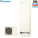 ダイキン エコキュート EQA37YHV用貯湯ユニット+ヒートポンプユニット 【日付指定商品】※脚部カバー・リモコン別売 TUA37YHV 貯湯ユニット ヒートポンプユニット 日付指定 脚部カバー リモコン 納品日 持ち戻り料金 車上お渡し ワンマン(2)