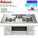 パロマ ビルトインコンロ FACEIS GRAND(フェイシス グランド) 75cm (シャインシルバー/プロパン用) PD-893WS-U75GH-LP グリル レンジフード レシピアプリ 自動炊飯機能 グリル料理 あんしんモード 湯沸かし機能 省エネ性能 安全機能
