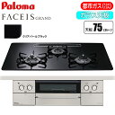 パロマ ビルトインコンロ FACEIS GRAND(フェイシス グランド) 75cm (クリアパールブラック/都市ガス用) PD-893WS-U75CK-13A 煙もニオイをカット 明るいグリル ひろびろすっきりトップ 美しいデザイン オートメニュー機能 30分消火あんしんモード クリーンゴトク 煮込み機能