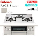 パロマ ビルトインコンロ FACEIS GRAND(フェイシス グランド) 60cm (ティアラシルバー/都市ガス用) PD-893WS-U60CV-13A スモークカットグリル 明るいグリル ひろびろすっきりトップ スマートホーム レシピアプリ ヒートカットトップ ラ・クックグラン オートメニュー機能