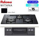 パロマ ビルトインコンロ WITHNA(ウィズナ) Black Line 75cm (マッティーブラック/プロパン用) PD-829W-75GZ-LP グリル料理 ラ・クックグラン スライドレール 消火モード