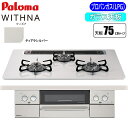 パロマ ビルトインコンロ WITHNA(ウィズナ) 75cm (ティアラシルバー/プロパン用) PD-829WS-75CV-LP 使いやすさ お手入れ簡単 ヒートカットトップ ラ・クックグラン オートメニュー機能 スムーススライドレール 消火あんしんモード