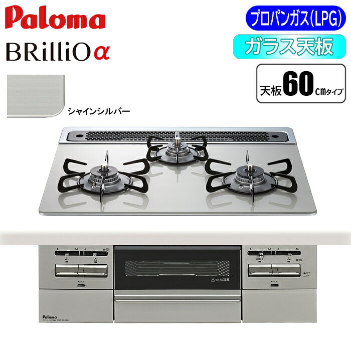 パロマ ビルトインコンロ BRilliOα(ブリリオアルファ) 60cm (シャインシルバー/プロパン用) PD-743WS-60GH-LP スタイリッシュコンロ シャインシルバー ハイスタンダード クリアガラス ハイパーガラスコート ラ・クックグラン オートメニュー機能 安全モード