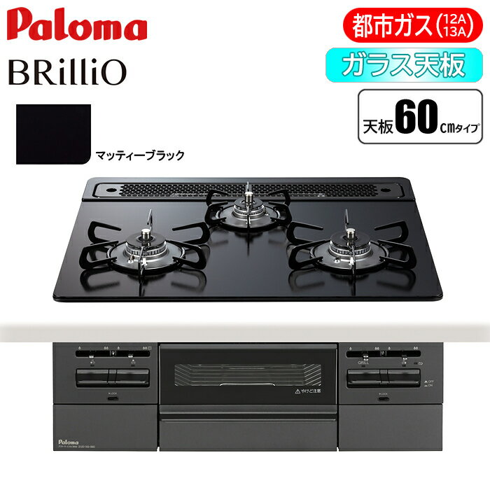 パロマ ビルトインコンロ BRilliO(ブリリオ) Black Line 60cm (マッティーブラック/都市ガス用) PD-743W-60GZ-13A スタイリッシュ 便利 都市ガス ハイスタンダード 清掃性 ラ・クックグラン オートメニュー機能 安心 お手入れ クリーンゴトク