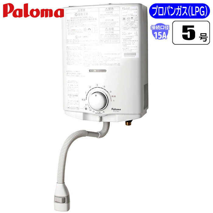 元止式 屋内型小型湯沸器 (プロパン用) パロマ PH-5BN-LP 屋内型湯沸器 プロパン用 安全装置 音声お知らせ 配管カバー 軽量