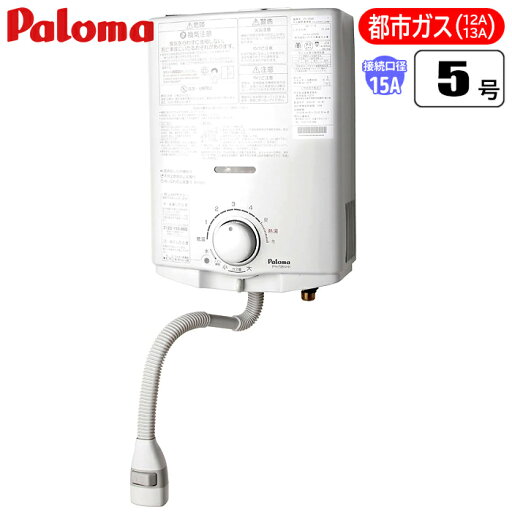 パロマ 元止式(ヒーター付) 屋内型小型湯沸器 (都市ガス(13A)用) PH-5BNHK-13A 元止式 屋内型湯沸器 都市ガス使用可 安全装置搭載 壁掛けタイプ お知らせ音声機能 高温水供給 パロマ 元止式(ヒーター付) 屋内型小型湯沸器 (都市ガス(13A)用) PH-5BNHK-13A 元止式 屋内型湯沸器 都市ガス使用可 安全装置搭載 壁掛けタイプ お知らせ音声機能 高温水供給