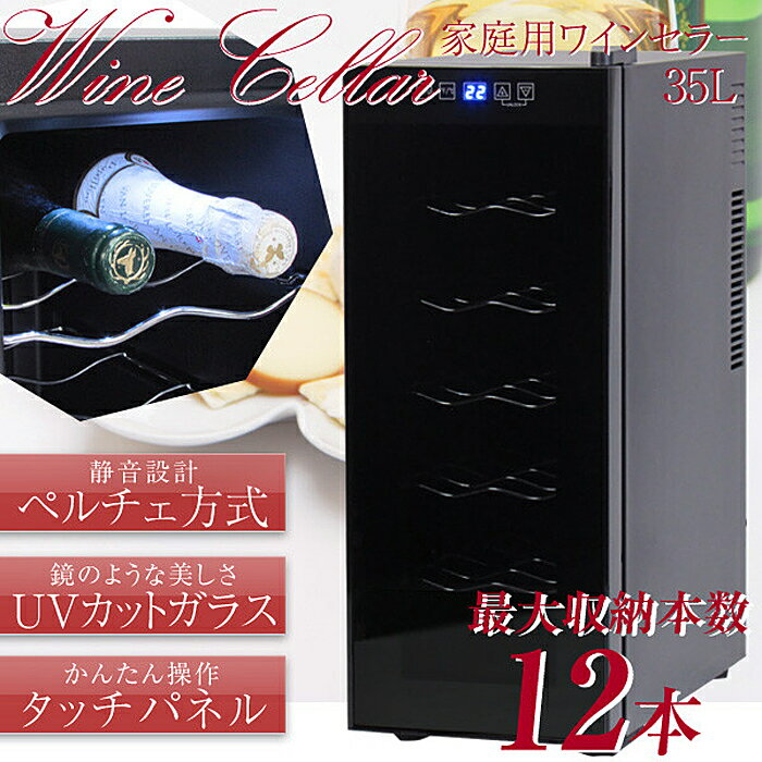 楽天市場】bcw-35c ワインセラー 12本の通販 楽天市場】bcw-35c ワインセラー 12本の通販