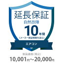 自然故障保証 10年間に延長 エアコン 10001〜20000円 K10-SA-2103212 10年間延長