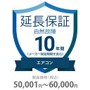 自然故障保証 10年間に延長 エアコン 50001〜60000円 K10-SA-2103216 延長保証 価格.com 保証内容